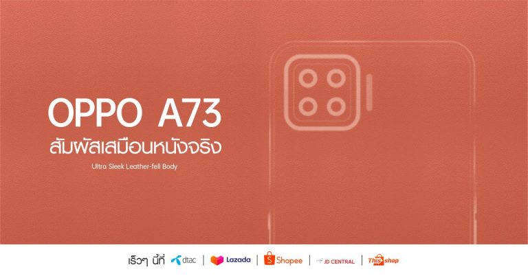 พบกับ! OPPO A73 “Activate The Moment” สมาร์ทโฟนดีไซน์เรียบหรู เร็วๆ นี้