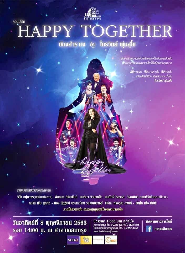 ขอเชิญชม และจองบัตร คอนเสิร์ต “Happy Together…เชิญสำราญ”