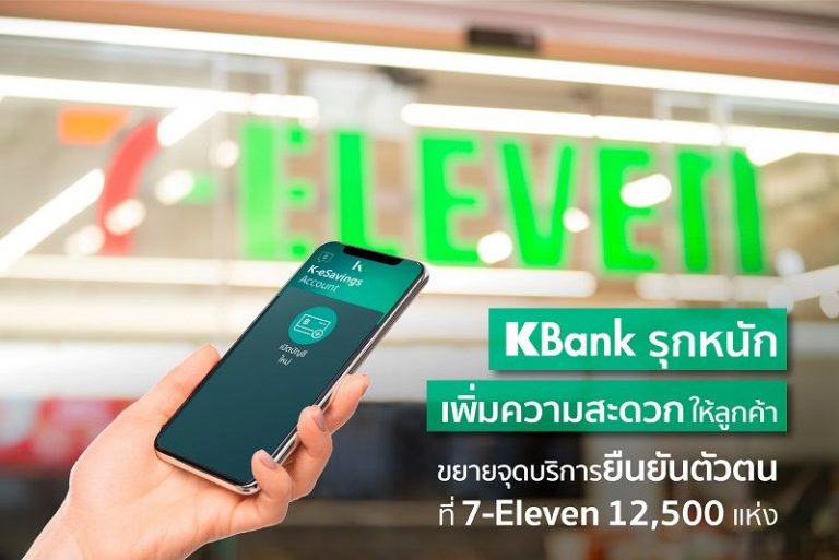 เปิดบัญชีเงินฝากเคแบงก์ ง่ายง่าย! ยืนยันตัวตนได้แล้วที่ 7-Eleven 12,500 แห่งทั่วประเทศ