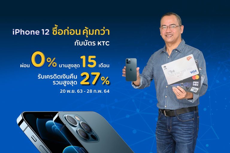 เคทีซี มอบสิทธิพิเศษให้สาวกตัวจริง iPhone 12 กับโปรโมชันสุดคุ้มถึง 5 ต่อ