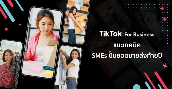 TikTok For Business แนะเทคนิค SMEs ปั้นยอดขายส่งท้ายปี