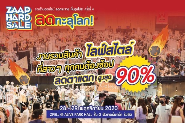 ปักหมุดงานช้อปส่งท้ายปีกับ ZAAP HARD SALE #4 28 – 29 พ.ย. ลดสูงสุด 90%