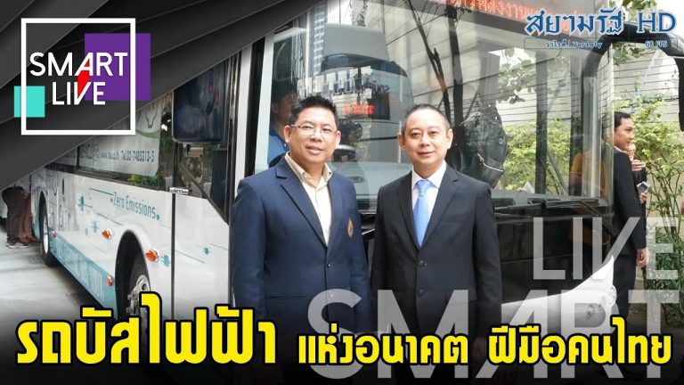 SMART LIVE : การแถลงข่าว “การพัฒนารถบัสไฟฟ้า EV BUS ฝีมือคนไทย”