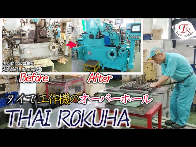 タイで工作機械のオーバーホールのことなら THAI ROKUHA