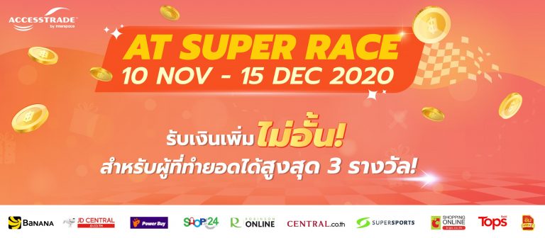 ACCESSTRADE จัดแคมเปญ ACCESSTRADE Super Race 2020 แจกโบนัสไม่อั้น