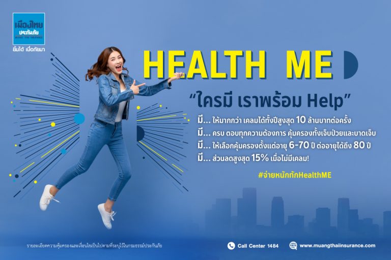 “ใครมี เราพร้อม Help กับ Health Me by เมืองไทยประกันภัย เจ็บหนักแค่ไหนเราพร้อมเปย์สูงสุดถึง 10 ล้านบาท”