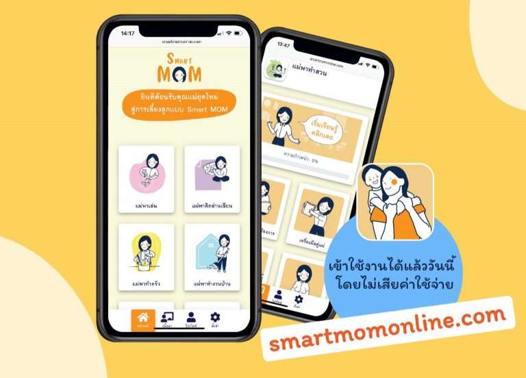 เปิดตัวเว็บแอพพลิเคชั่น Smart Mom ผู้ช่วยคุณแม่และครอบครัวยุค 4.0 สร้างเวลาคุณภาพกับลูกวัยเด็กเล็ก มุ่งเจาะกลุ่มผู้ปกครองโรงเรียนอนุบาล