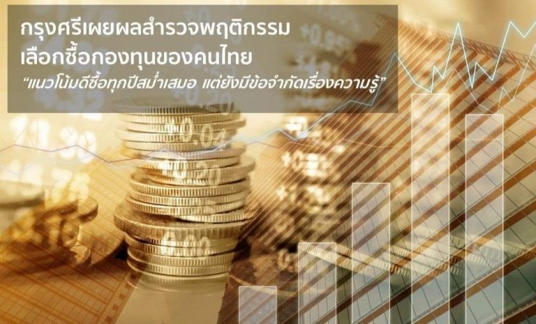 กรุงศรี เผยผลสำรวจพฤติกรรมการเลือกซื้อผลิตภัณฑ์กองทุนของคนไทย ซื้อทุกปีสม่ำเสมอ แต่ยังมีข้อจำกัดเรื่องความรู้