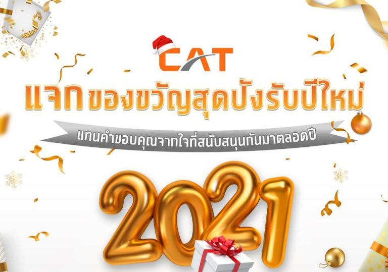 CAT ส่งสุขปีใหม่ มอบสิทธิพิเศษ พร้อม Wi-Fi โทรฯ ฟรีรับปี 64