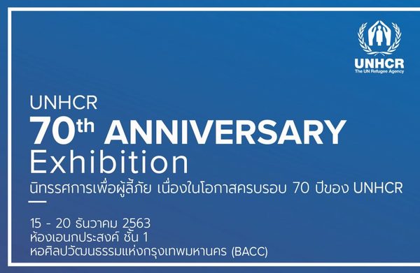 ร่วมชมนิทรรศการเพื่อผู้ลี้ภัย เนื่องในโอกาสครบรอบ 70 ปี ของ UNHCR วันที่ 15 – 20 ธันวาคมนี้ ณ หอศิลป กรุงเทพฯ