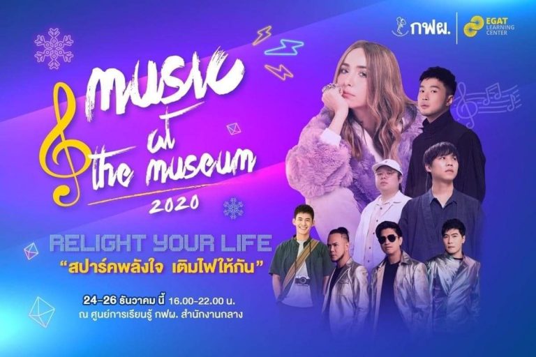 กฟผ. ชวนคนไทย “สปาร์คพลังใจ เติมไฟให้กัน” ในงาน Music at the Museum 2020