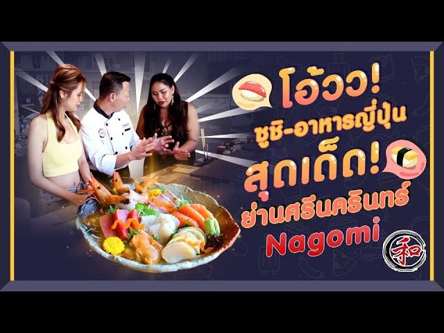 Nagomi ซูชิ-อาหารญี่ปุ่น สุดเด็ด ย่านศรีนครินทร์