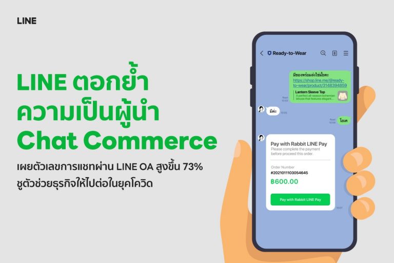 LINE ตอกย้ำความเป็นผู้นำ “Chat Commerce” เผยตัวเลขการแชทผ่าน LINE OA สูงขึ้น 73% ชูตัวช่วยธุรกิจให้ไปต่อในยุคโควิด