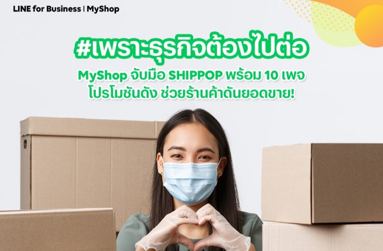 LINE จับมือ ร้านค้าออนไลน์ ปล่อยแคมเปญ “กักตัว แต่ไม่ กักยอด” กระตุ้นยอดขายด้วย MyShop ผ่าน 10 เพจดัง