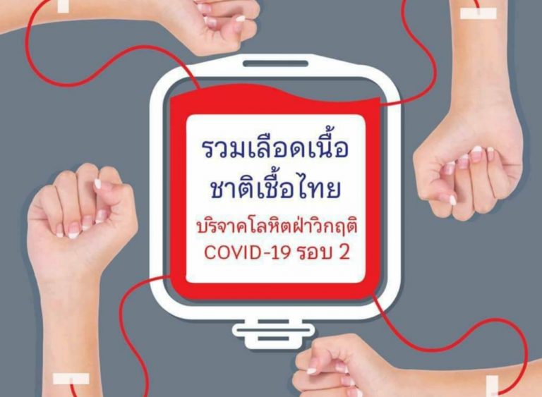 COVID-19 Wave 2 โรงพยาบาลขาดเลือดเข้าขั้นวิกฤติทั่วประเทศ กาชาดเลือดไม่พอจ่าย วอนคนไทยสุขภาพดี ช่วยเหลือผู้ป่วย