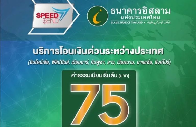 ไอแบงก์ SpeedSend โอนเงินไวไปอาเซียนเริ่มต้น 75 บาท