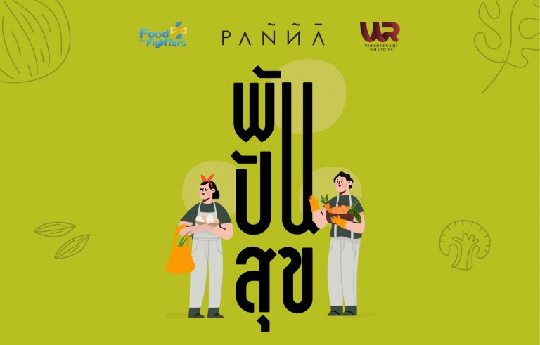 เครือข่าย “ฟู้ด ฟอร์ ไฟเตอร์” ผนึก พันนาลิฟวิ่ง และ เวิลด์ รีวอร์ด โซลูชั่น เปิดพื้นที่กระจายผลิตผลจากชุมชนฯ ชูแนวคิด Share As You Like