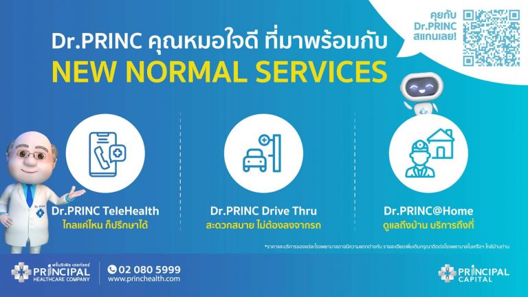 เครือ รพ.พริ้นซ์ เปิดตัว “Dr.PRINC คุณหมอใจดี” ชู 3 บริการทางการแพทย์ “ปรึกษาแพทย์ฟรี ผ่านLine – คัดกรองโควิด Drive Thru – ฉีดวัคซีนทำแผลถึงบ้าน”