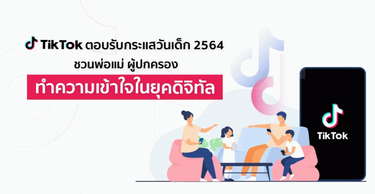 TikTok ตอบรับกระแสวันเด็ก 2564 ชวนพ่อแม่-ผู้ปกครอง ทำความเข้าใจในยุคดิจิทัล