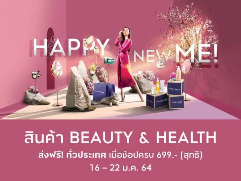 คิง เพาเวอร์ ชวนช้อปสินค้าในรายการ Happy New Me ผ่านช่องทางออนไลน์