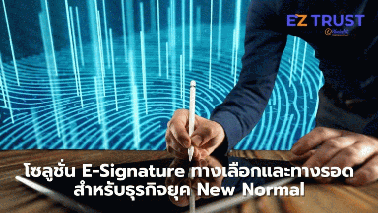 WonderNet แนะใช้ลายเซ็นอิเล็กทรอนิกส์ ทางเลือกที่รอด! สำหรับธุรกิจยุค New Normal