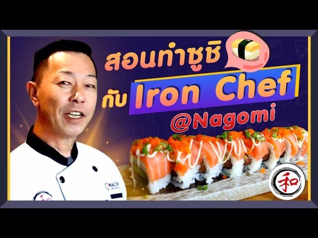 สอนทำซูชิกับ Iron Chef