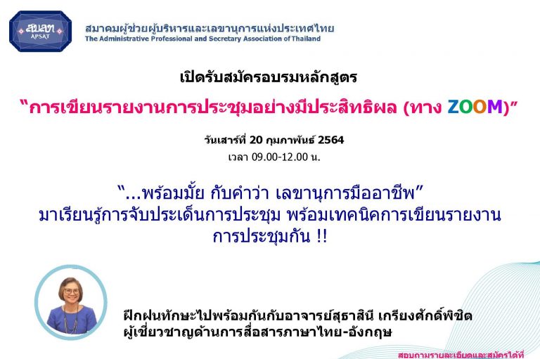 สมาคมผู้ช่วยผู้บริหารและเลขานุการแห่งประเทศไทย เปิดอบรมหลักสูตร “การเขียนรายงานการประชุมอย่างมีประสิทธิผล” อัพสกิลเพื่อความเป็นมืออาชีพ