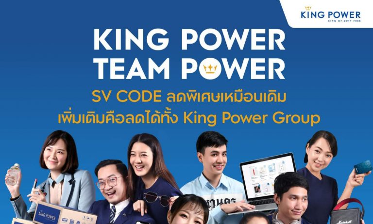 กลุ่มบริษัท คิง เพาเวอร์ ผุดแคมเปญ SV TEAM CHALLENGE สร้างพลังนักขายจากกลุ่มพนักงาน ผสานประโยชน์จากธุรกิจทั้งระบบ กระตุ้นวงการค้าปลีกและท่องเที่ยว