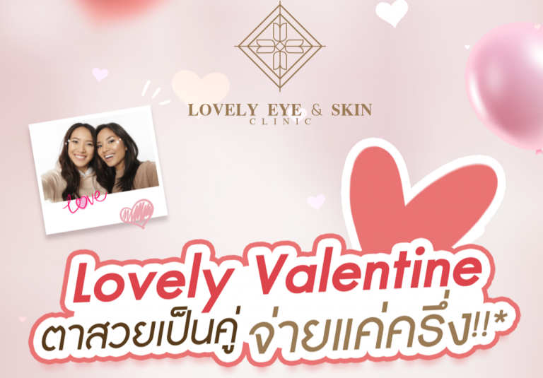 Lovely Eye & Skin Clinic ชวนทุกคู่ รับตาคู่สวยแบบแพ็คคู่ ในแคมเปญ “Lovely Valentine”