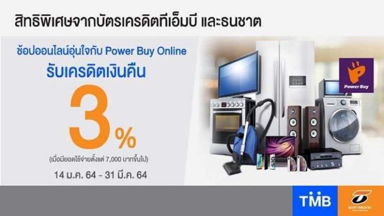 บัตรเครดิตทีเอ็มบีและธนชาต รับเครดิตเงินคืน 3% เมื่อช้อปที่ Power Buy Online