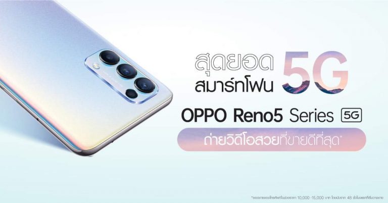 แรงไม่หยุด! OPPO Reno5 Series 5G สมาร์ทโฟน 5G ที่สุดของวิดีโอ Portrait พร้อมขึ้นแท่นสมาร์ทโฟนที่มียอดขายอันดับ 1