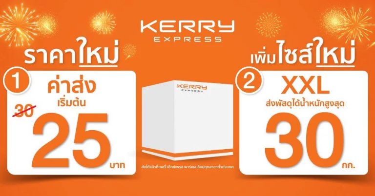 Kerry Express ปรับราคาค่าจัดส่งพัสดุด่วนเริ่มต้นเพียง 25 บาท