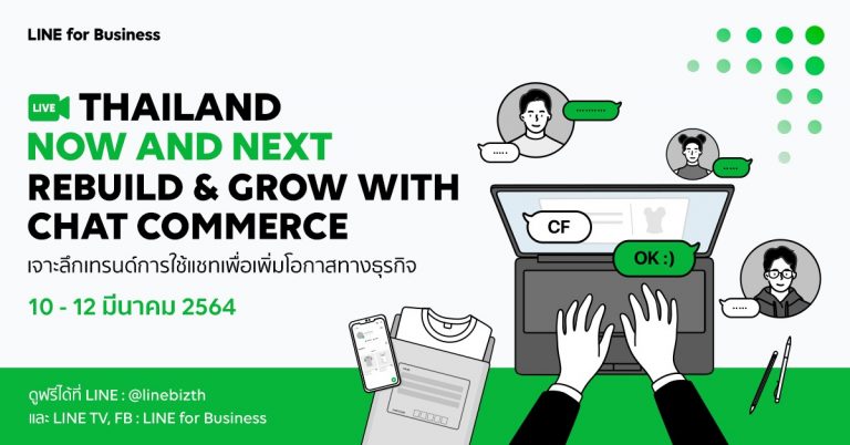 งาน Thailand Now & Next: Rebuild and Grow with Chat Commerce 3 วันเต็มเจาะลึกกระบวนยุทธ์แชทคอมเมิร์ซไทย เสริมผู้ประกอบการยุคใหม่เติบโต