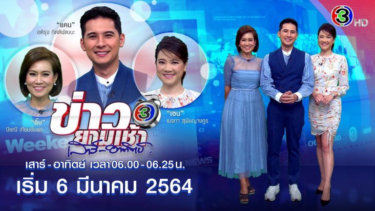 ช่อง 3 ปลุกแฟนข่าววันหยุดให้ หยุด! อยู่หน้าจอ ด้วย “ข่าว 3 ยามเช้า เสาร์-อาทิตย์”