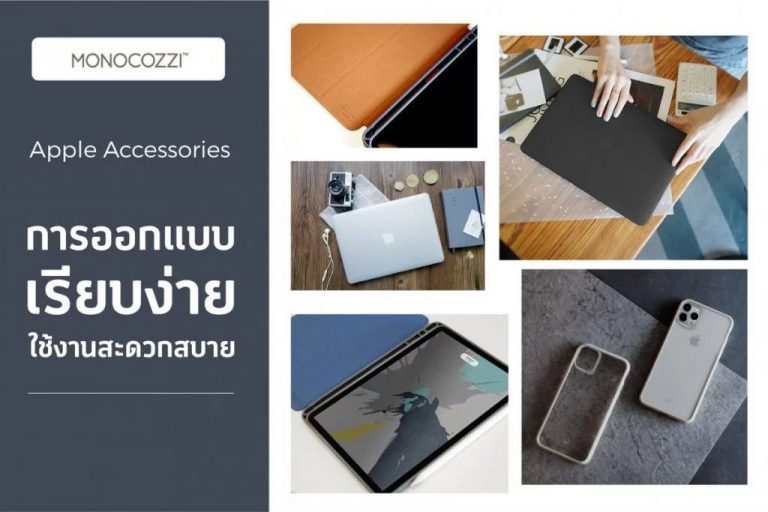 อาร์ทีบีฯ เดินหน้าขยายตลาด Mobile Accessories เต็มสูบ! พร้อมเปิดตัวเคสสำหรับ iPad, iPhone และ MacBook ภายใต้แบรนด์ Monocozzi™