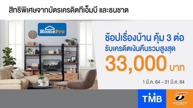 บัตรเครดิตทีเอ็มบีและธนชาต ร่วมกับ HomePro ให้คุณช้อปเรื่องบ้านคุ้ม 3 ต่อ รับเครดิตเงินคืนรวมสูงสุด 33,000 บาท