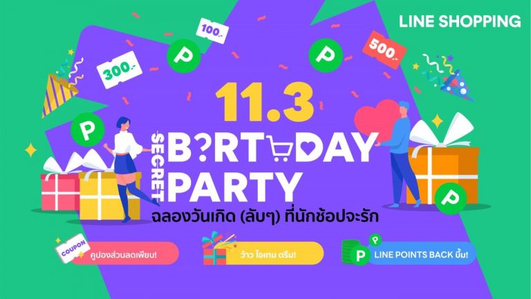 LINE SHOPPING ฉลองครบรอบ 2 ปี จัดเต็มมอบเซอร์ไพรส์ลับๆ ให้สายช้อปนักล่า กับแคมเปญ LINE SHOPPING SECRET BIRTHDAY PARTY