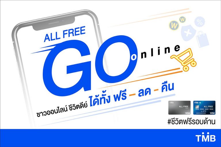 ทีเอ็มบี ส่งบัตรเดบิต ออลล์ฟรี ดิจิทัล เจาะตลาดออนไลน์ ออกแคมเปญ “ALL FREE GO online” ให้ลูกค้าใช้จ่ายได้คุ้มค่ากว่าเดิม จัดเต็มทั้ง ลด ฟรี คืน