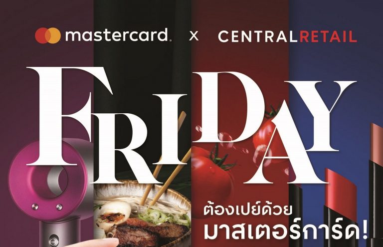 ขาช้อปมีเฮ! เซ็นทรัล รีเทล จับมือ มาสเตอร์การ์ด จัดแคมเปญ FRIDAY ต้องเปย์ด้วยมาสเตอร์การ์ด! แจกคูปองแทนเงินสดมูลค่าสูงสุด 130 บาท ทุกศุกร์ตลอด ปี 2564 นี้