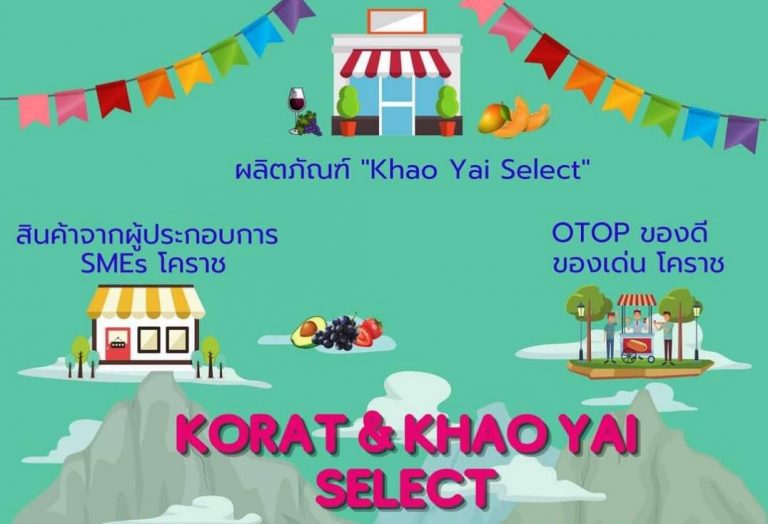 การท่องเที่ยวเขาใหญ่ หนุนกิจกรรม “Korat Select ร่วมใจไปด้วยกัน” สินค้าอุปโภคบริโภค ส่งตรงมาเพื่อคุณ พบกันที่ตลาดบองมาร์เช่ 19-21 มีนาคม นี้