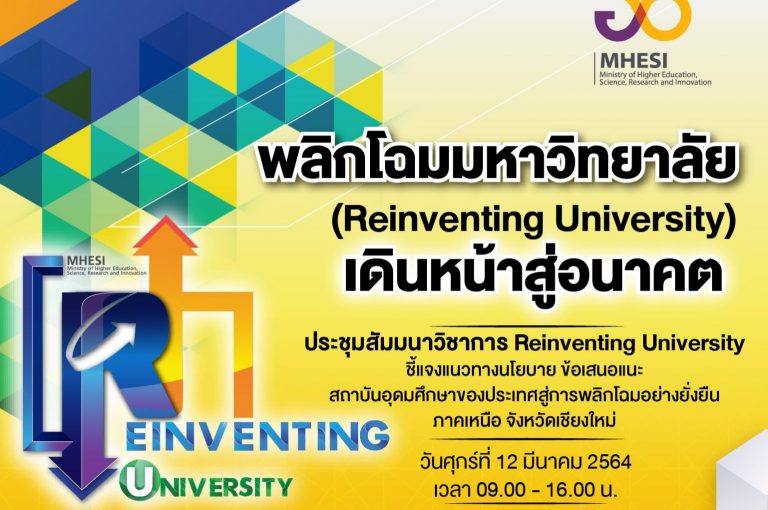 กระทรวง อว. บุกภาคเหนือจัดทัพโร้ดโชว์ Reinventing University เดินหน้าสร้างความเข้าใจ-แนะแนวทางสู่การพลิกมหาวิทยาลัยไทย