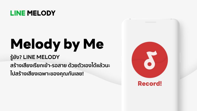 LINE MELODY ชวนเผยตัวตนด้วยเสียงเรียกเข้าในแบบเฉพาะคุณกับ Melody by Me