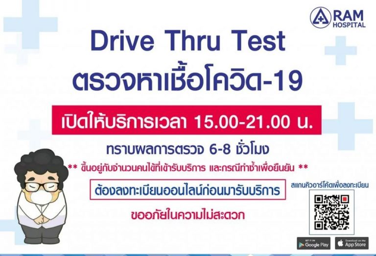 รพ.รามคำแหง พร้อมเปิดให้บริการ Drive Thru Test