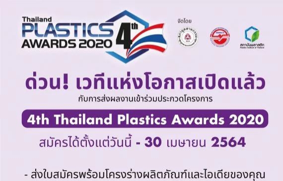 ด่วน! เวทีแห่งโอกาสเปิดแล้ว กับการส่งผลงานเข้าร่วมประกวด โครงการ 4th Thailand Plastics Awards 2020 ชิงรางวัลชนะเลิศ