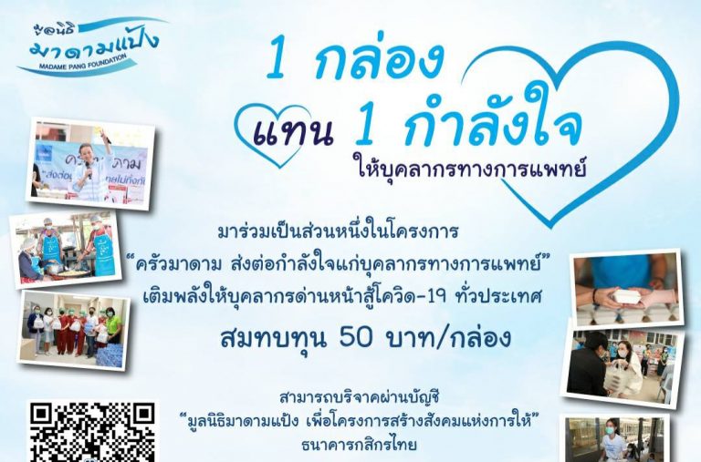 “ครัวมาดาม” ชวนเชิญสมทบทุน 50 บาท/กล่อง …ร่วมเป็นส่วนหนึ่งของการส่งต่อกำลังใจแก่บุคลากรทางการแพทย์