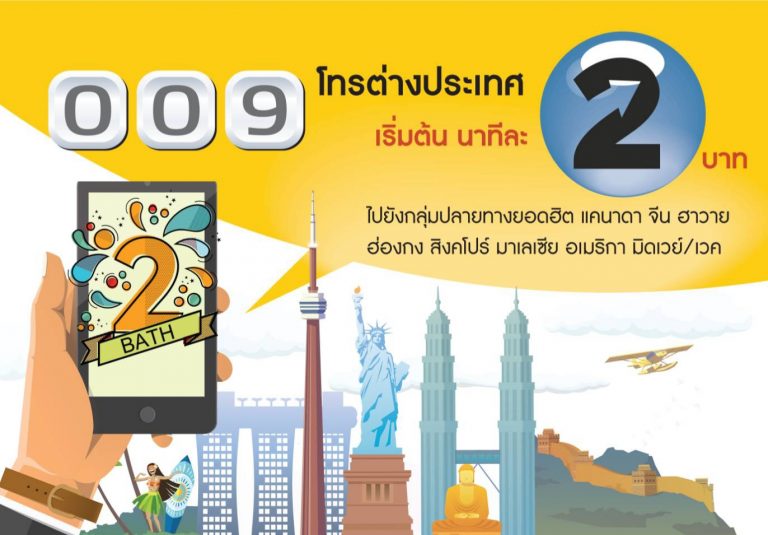 NT เตรียมรวมโครงข่ายโทรต่างประเทศชู 001 และ 009 ดีเดย์ 1 มิ.ย. 64 พร้อมส่งโปรลดค่าโทร 18 ปลายทาง 5 เดือน เริ่ม 1 พ.ค. นี้