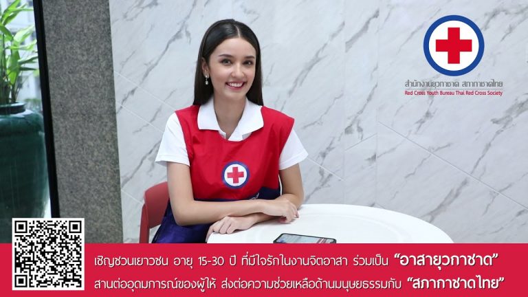 เบล อะราเบล่า สิตานัน เกรโกรี่ รองอันดับ 1 Miss Tourism World Thailand 2020 เชิญชวนเยาวชนอายุ ร่วมเป็นเยาวชนจิตอาสา ในนาม “อาสายุวกาชาด” สำนักงานยุวกาชาด สภากาชาดไทย