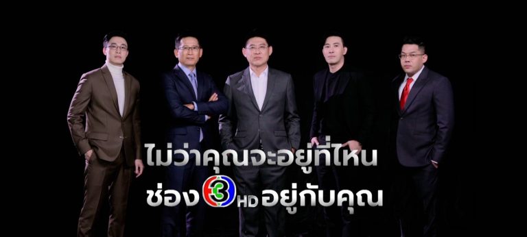 ช่อง 3 เดินหน้าเขย่าวงการปรับผังข่าว เติมคอนเทนต์รับเดือน พฤษภาคม ’64