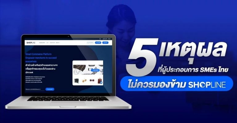 เหตุผลที่ผู้ประกอบการ SMEs ไทยไม่ควรมองข้าม SHOPLINE