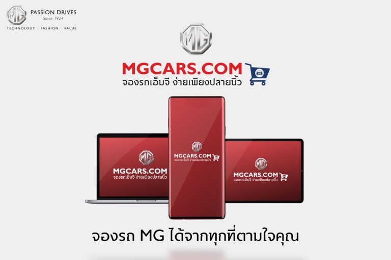 เอ็มจี เปิดตัวการขายแบบออนไลน์ ประเดิมมอบข้อเสนอสุดพิเศษสำหรับ MG HS